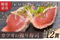勝浦市産 カツオの握り寿司 12貫（4貫×3パック）《30日以内に出荷予定(土日祝除く)》千葉県 勝浦市 海産物 カツオ 鰹 寿司 すし 魚 海鮮