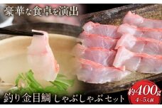 勝浦市産 釣り金目鯛 しゃぶしゃぶセット 約400g （4～5人前）《30日以内に出荷予定(土日祝除く)》千葉県 勝浦市 海産物 鯛 タイ 鍋 しゃぶしゃぶ 魚 海鮮