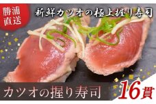 勝浦市産 カツオの握り寿司 16貫（4貫×4パック）《30日以内に出荷予定(土日祝除く)》千葉県 勝浦市 海産物 カツオ 鰹 寿司 すし 魚 海鮮