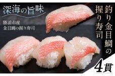 勝浦市産 釣り金目鯛握り寿司 4貫《30日以内に出荷予定(土日祝除く)》千葉県 勝浦市 海産物 鯛 タイ 寿司 すし 魚 海鮮