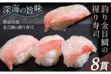 勝浦市産 釣り金目鯛握り寿司 8貫（4貫×2パック）《30日以内に出荷予定(土日祝除く)》千葉県 勝浦市 海産物 鯛 タイ 寿司 すし 魚 海鮮
