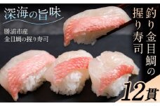 勝浦市産 釣り金目鯛握り寿司 12貫（4貫×3パック）《30日以内に出荷予定(土日祝除く)》千葉県 勝浦市 海産物 鯛 タイ 寿司 すし 魚 海鮮