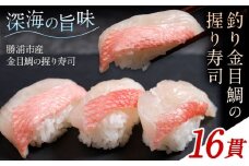 勝浦市産 釣り金目鯛握り寿司 16貫（4貫×4パック）《30日以内に出荷予定(土日祝除く)》千葉県 勝浦市 海産物 鯛 タイ 寿司 すし 魚 海鮮