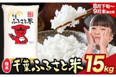 令和6年産 米 千葉 ふるさと米 15kg《8月下旬-9月末頃出荷》千葉県 勝浦市 米 白米 精米 国産 お米 おこめ お弁当 おにぎり こしひかり