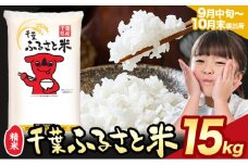 令和6年産 米 千葉 ふるさと米 15kg《9月中旬-10月末頃出荷》千葉県 勝浦市 米 白米 精米 国産 お米 おこめ お弁当 おにぎり こしひかり