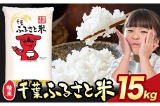 令和6年産 こしひかり 米 千葉 ふるさと米 15kg《11月中旬-12月末頃出荷》千葉県 勝浦市 米 白米 精米 国産 お米 おこめ お弁当 おにぎり