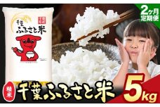【2ヶ月定期便】令和6年産 米 千葉 ふるさと米 5kg《9月頃出荷》千葉県 勝浦市 米 白米 精米 国産 お米 おこめ お弁当 おにぎり こしひかり