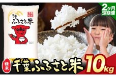 【2ヶ月定期便】令和6年産 米 千葉 ふるさと米 10kg《9月頃出荷》千葉県 勝浦市 米 白米 精米 国産 お米 おこめ お弁当 おにぎり こしひかり