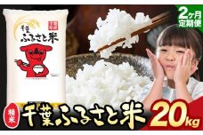 【2ヶ月定期便】令和6年産 米 千葉 ふるさと米 20kg《9月頃出荷》千葉県 勝浦市 米 白米 精米 国産 お米 おこめ お弁当 おにぎり こしひかり