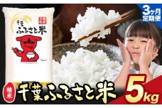 【3ヶ月定期便】令和6年産 米 千葉 ふるさと米 5kg《9月頃出荷》千葉県 勝浦市 米 白米 精米 国産 お米 おこめ お弁当 おにぎり こしひかり