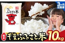 【3ヶ月定期便】令和6年産 米 千葉 ふるさと米 10kg《9月頃出荷》千葉県 勝浦市 米 白米 精米 国産 お米 おこめ お弁当 おにぎり こしひかり