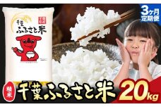 【3ヶ月定期便】令和6年産 米 千葉 ふるさと米 20kg《9月頃出荷》千葉県 勝浦市 米 白米 精米 国産 お米 おこめ お弁当 おにぎり こしひかり
