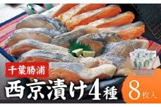 西京漬け 詰め合わせ 8パック 株式会社鈴八フーズ 《30日以内に出荷予定(土日祝除く)》 千葉県 勝浦市 西京漬け 西京漬 セット 切り身 魚 個包装 食べ比べ お弁当 焼き魚 焼魚 贈答 ギフト 冷凍 送料無料 【配送不可地域：離島】