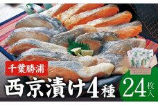 西京漬け 詰め合わせ 24パック 株式会社鈴八フーズ 《30日以内に出荷予定(土日祝除く)》 千葉県 勝浦市 西京漬け 西京漬 セット 切り身 魚 個包装 食べ比べ お弁当 焼き魚 焼魚 贈答 ギフト 冷凍 送料無料 【配送不可地域：離島】
