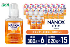 洗剤 ナノックス NANOX one スタンダード 本体380g×6 詰替820g×15 セット 洗濯 洗濯洗剤 洗濯用洗剤 液体洗剤 日用品 消耗品 詰め替え 除菌 消臭 抗菌 ギフト 石鹸 衣類用 特大 お得用 詰め合わせ[№5689-0374]
