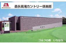 森永高滝ゴルフアカデミー1Dayプラクティカルレッスン平日1名様（昼食付）　ご招待券 [№5689-0383]