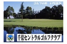 千葉セントラルゴルフクラブ1名様：平日プレー招待券 [№5689-0411]
