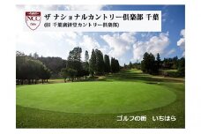 ザ　ナショナルカントリー倶楽部千葉（旧　千葉廣済堂カントリー倶楽部）平日ゴルフ場プレー券（1枚） [№5689-0415]