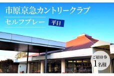 市原京急カントリークラブ平日セルフプレーご招待券【１名様】(N) [№5689-0419]