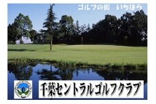 千葉セントラルゴルフクラブ2名様：平日プレー招待券 [№5689-0425]