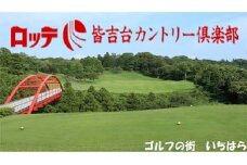 ロッテ　皆吉台カントリークラブ平日プレー（1名様） [№5689-0429]