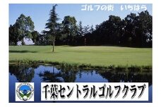 千葉セントラルゴルフクラブ3名様：平日プレー招待券 [№5689-0440]