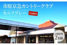 市原京急カントリークラブ土日休日セルフプレーご招待券【２名様】 [№5689-0443]