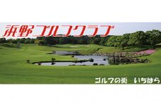 浜野ゴルフクラブ平日1Rキャディ付プレー券2枚（7月～9月、1月～3月） [№5689-0446]