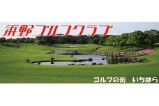 浜野ゴルフクラブ平日1Rキャディ付プレー券3枚（7月～9月、1月～3月） [№5689-0459]