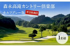 森永高滝カントリー倶楽部平日昼食付セルフプレー券（1名様） [№5689-0472]