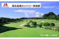 森永高滝カントリー倶楽部平日昼食付セルフプレー券（4名様） [№5689-0474]