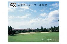 大千葉カントリー倶楽部土日祝日セルフプレー1Rご招待券【1枚】（10月～12月を除く） [№5689-0468]
