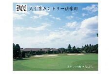 大千葉カントリー倶楽部平日セルフプレー1Rご招待券【3枚】 [№5689-0467]