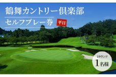 ゴルフ場 千葉 鶴舞カントリー倶楽部 平日 1ラウンド 1名様 セルフプレー券 ゴルフ 関東 チケット ゴルフ場利用券 プレー券 施設利用券[№5689-0483]