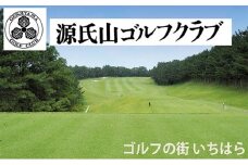 源氏山ゴルフクラブ「土日祝」1R・1名様セルフプレー券 [№5689-0509]