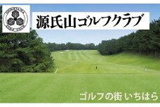 源氏山ゴルフクラブ平日1R・1名様セルフ「昼食付き」プレー券 ×1枚 [№5689-0511]