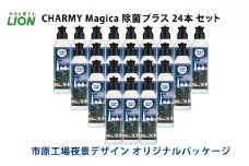 【市原工場夜景デザイン】CHARMY Magica（マジカ）除菌＋24本セット [№5689-0551]