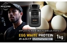 プロテイン REVOPRO EGG WHITE PROTEIN プレミアムチョコレート味 1kg [№5689-0555]