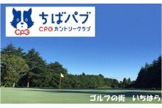 ちばパブ（CPGカントリークラブ）セルフプレー昼食付ご招待券【平日1名様】4枚 [№5689-0578]