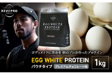 プロテイン REVOPRO EGG WHITE PROTEIN プレミアムチョコレート味 パウチタイプ 1kg [№5689-0626]