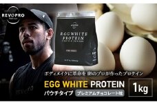 プロテイン REVOPRO EGG WHITE PROTEIN プレミアムチョコレート味 パウチタイプ 1kg [№5689-0626]