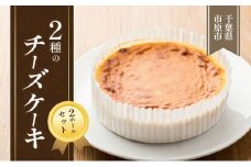2種のチーズケーキ　2ホールセット [№5689-0632]