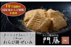 使い方は無限大、職人手作り冷凍わらび餅2.5kg [№5689-0658]