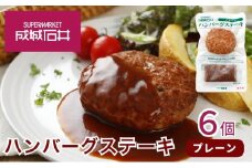 成城石井　ハンバーグステーキ　プレーン　6個 [№5689-0669]