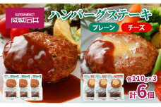 成城石井　ハンバーグステーキ　プレーン＆チーズセット [№5689-0671]