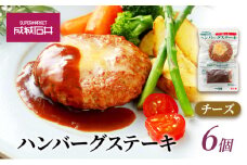成城石井 ハンバーグステーキ チーズ 6個 [№5689-0670]