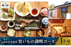 ふさのえき食堂 旨いもの満喫コースチケット（1名分） [№5689-0667]