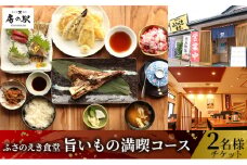 ふさのえき食堂 旨いもの満喫コースチケット（2名分） [№5689-0668]