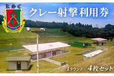 京葉射撃倶楽部利用券（1ラウンド×4枚セット）[№5689-0672]