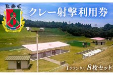 京葉射撃倶楽部利用券（1ラウンド×8枚セット）[№5689-0673]
